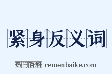 紧身反义词是什么意思的图片